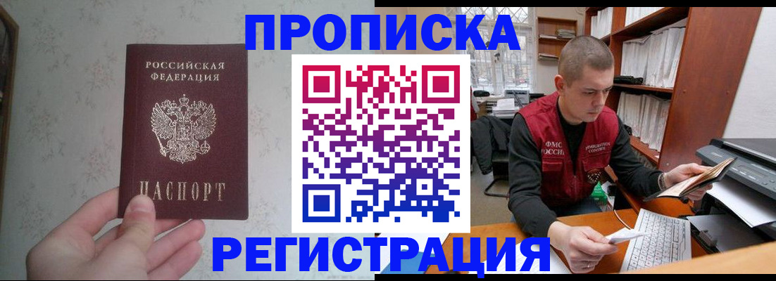 прописка в Краснозаводске
