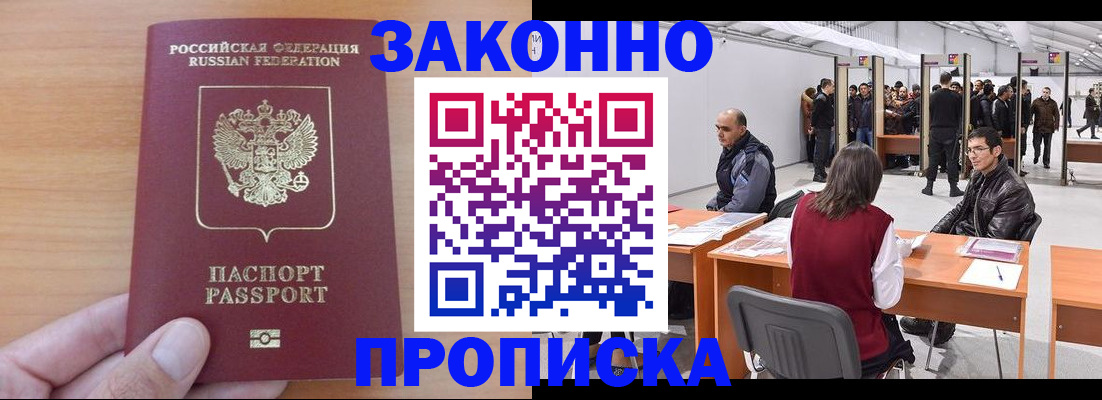 прописка 2025 в Краснозаводске